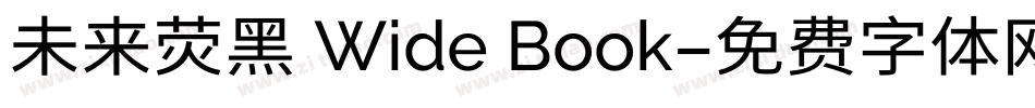 未来荧黑 Wide Book字体转换